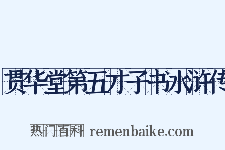 贯华堂第五才子书水浒传是什么意思的图片